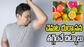 పెర్ఫ్యూమ్ అవసరం లేకుండా చెమట వాసన పోవాలా? ఈ చిట్కాలు ఫాలో అవండి