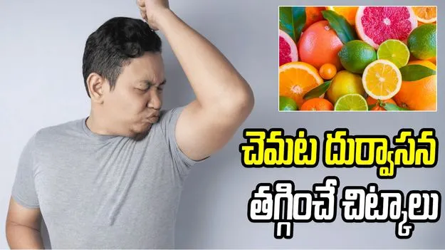 పెర్ఫ్యూమ్ అవసరం లేకుండా చెమట వాసన పోవాలా? ఈ చిట్కాలు ఫాలో అవండి