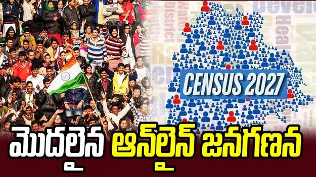 మొదలైన ఆన్‌లైన్‌ జనగణన