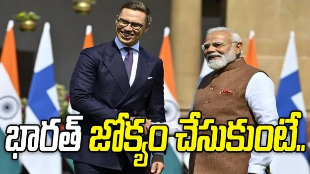 ఇరాన్ యుద్ధం.. భారత్ జోక్యం చేసుకుంటే పరిస్థితులు సద్దుమణుగుతాయి: ఫిన్లాండ్ అధ్యక్షుడు