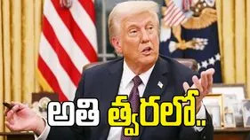 త్వరలోనే ఇరాన్ యుద్ధం ముగుస్తుంది.. ఆయిల్ ధరలు తగ్గుతాయి: ట్రంప్