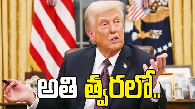 త్వరలోనే ఇరాన్ యుద్ధం ముగుస్తుంది.. ఆయిల్ ధరలు తగ్గుతాయి: ట్రంప్