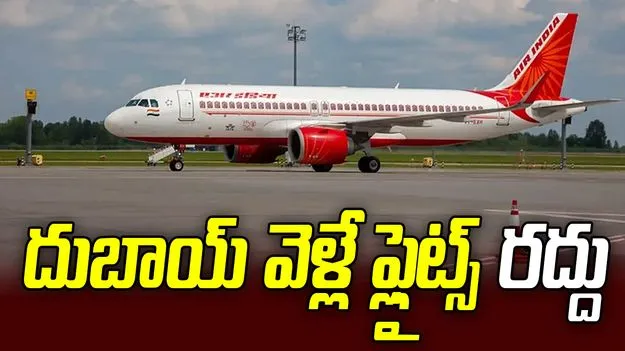 ఎయిరిండియా కీలక నిర్ణయం.. దుబాయ్ వెళ్లే విమానాల రద్దు