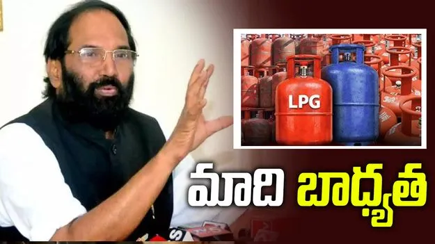 గ్యాస్ కొరత లేకుండా చూసే బాధ్యత మాది: మంత్రి ఉత్తమ్  