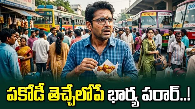 భర్తను పకోడీ తీసుకురమ్మని పంపి పరారైన భార్య..