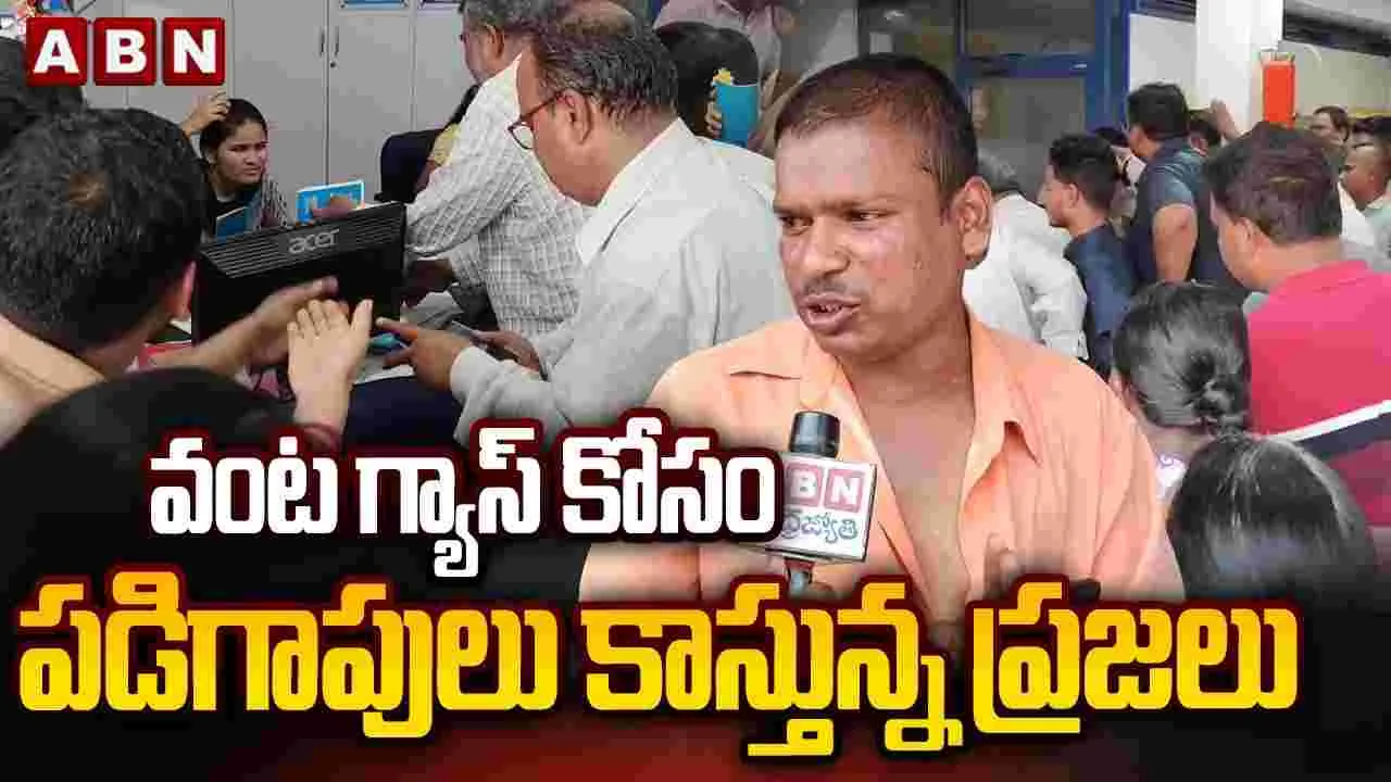 వంట గ్యాస్ కోసం పడిగాపులు కాస్తున్న ప్రజలు