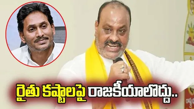 రైతుల కష్టాలను రాజకీయం చేయకు జగన్: మంత్రి అచ్చెన్నాయుడు