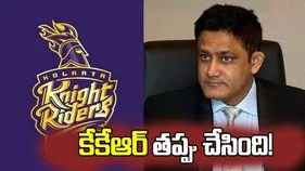 ఐపీఎల్ 2026: టైటిల్‌కు కేకేఆర్ గట్టి పోటీదారుగా ఉండలేదు.. అనిల్ కుంబ్లే