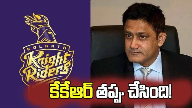 ఐపీఎల్ 2026: టైటిల్‌కు కేకేఆర్ గట్టి పోటీదారుగా ఉండలేదు.. అనిల్ కుంబ్లే