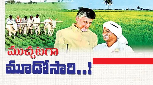 ముచ్చటగా మూడోసారి..!
