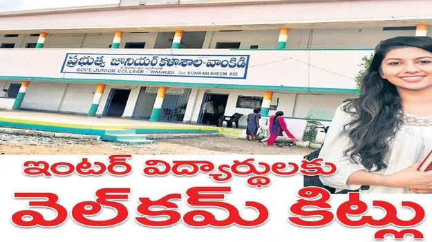ఇంటర్‌ విద్యార్థులకు వెల్‌కమ్‌ కిట్లు