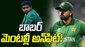 బాబర్ ఆజమ్ మానసిక స్థితి సరిగ్గా లేదు: పాక్ మాజీ క్రికెటర్ సంచలన వ్యాఖ్యలు