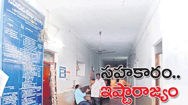 సహకారం.. ఇష్టారాజ్యం