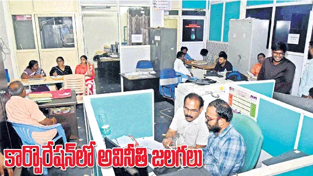 ్జ్జకార్పొరేషన్‌లో అవినీతి జలగలు 