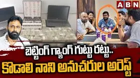 గుడివాడలో బెట్టింగ్ ముఠా గుట్టు రట్టు