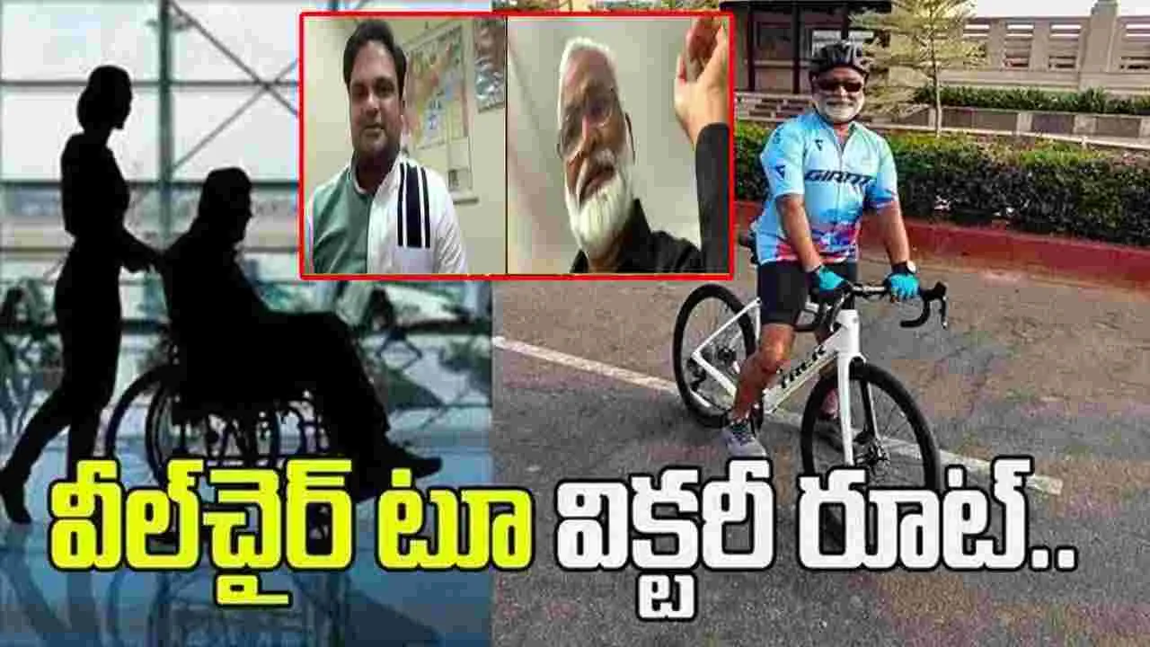 వీల్‌చైర్ టూ విక్టరీ రూట్.. సైకిల్ రైడర్‌ను అభినందించిన ఏబీఎన్-ఆంధ్రజ్యోతి డైరెక్టర్ కోగంటి భాను ప్రకాష్