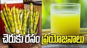వేసవిలో చెరుకురసం.. ఆరోగ్య ప్రయోజనాలు