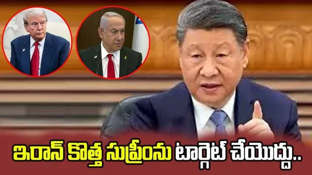 మొజ్తాబా ఖమేనీకి పుతిన్ అభినందనలు, కొత్త సుప్రీంను టార్గెట్‌ చేయవద్దన్న చైనా