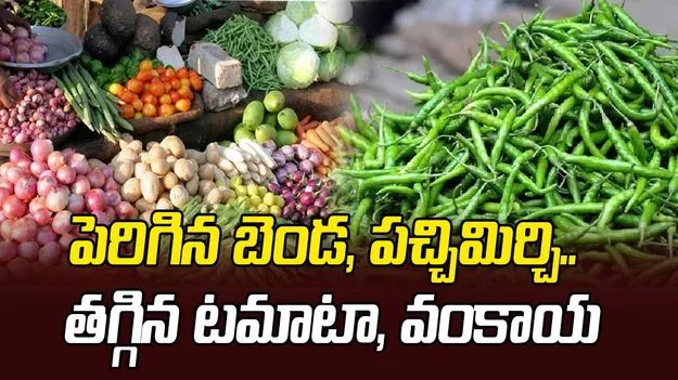 పెరిగిన బెండ, పచ్చిమిర్చి.. తగ్గిన టమాటా, వంకాయ