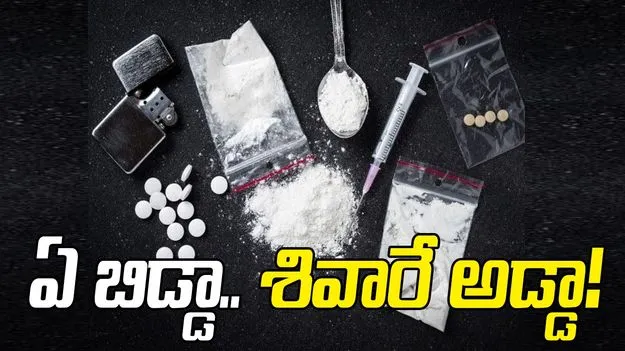 ఏ బిడ్డా.. శివారే అడ్డా!