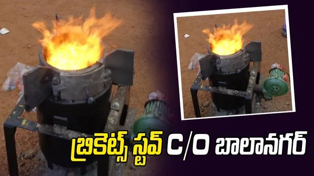 బ్రికెట్స్‌ స్టవ్‌ C/O బాలానగర్‌