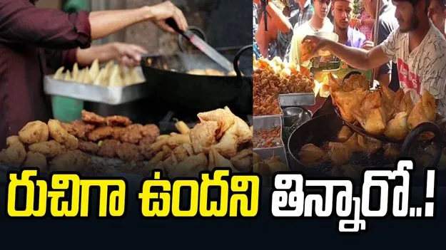 రుచిగా ఉందని తిన్నారో..!