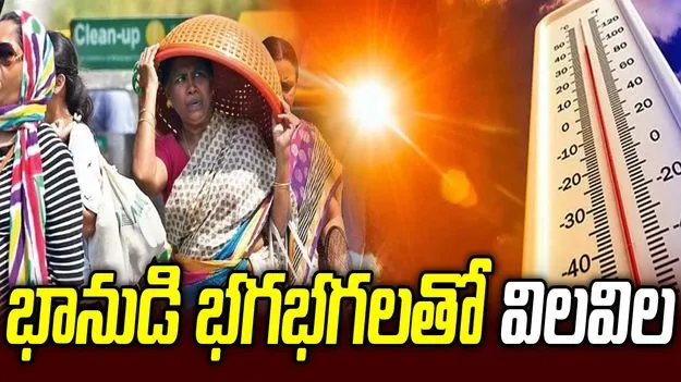 భానుడి భగభగలతో విలవిల