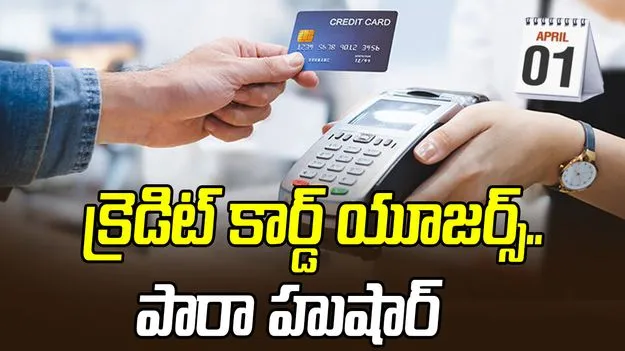 క్రెడిట్ కార్డ్ యూజర్స్ త్వరగా మేల్కోండి.. ఏప్రిల్ నుంచి మారుతున్న నిబంధనలు!