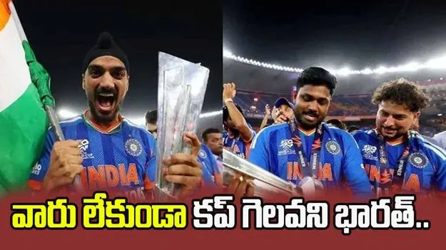 ఇప్పటి వరకు వారు లేకుండా ప్రపంచకప్‌ గెలవని భారత్..!