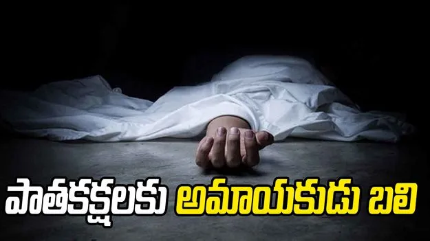 టార్గెట్ ఒకరు.. ప్రాణం పోయింది మరొకరిది.. బట్టల తీగకు కరెంట్ షాక్ పెట్టి హత్య