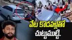 నడిరోడ్డులో గ్యాంగ్‌స్టర్ దారుణ హత్య.. కారుతో ఢీకొట్టి.. 