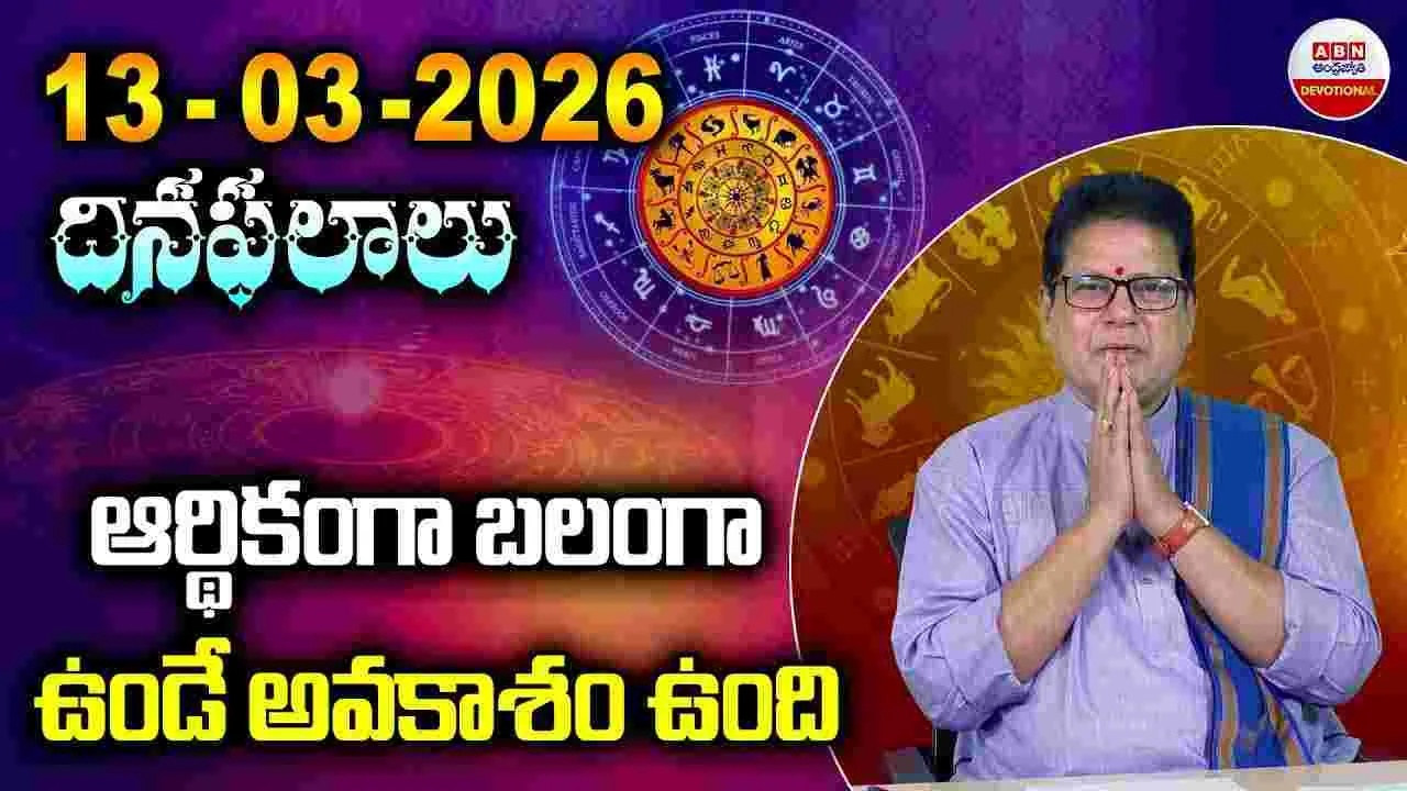 ఈరోజు ఈ రాశి వారు.. ఆర్థికంగా బలంగా ఉండే అవకాశం ఉంది..