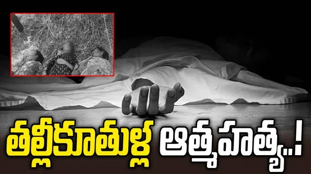 విషాదం.. ఇద్దరు కూతుళ్లతో కలిసి తల్లి ఆత్మహత్య..