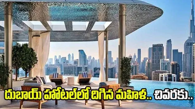 మహిళ ఇక్కట్ల పాలు ! మరో దారి లేక దుబాయ్ హోటల్‌లో దిగితే..