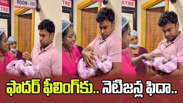 మొదటిసారి తండ్రి ఫీలింగ్ ఎలా ఉంటుందో తెలుసా.. గుండెలకు హత్తుకుంటున్న వీడియో.. 