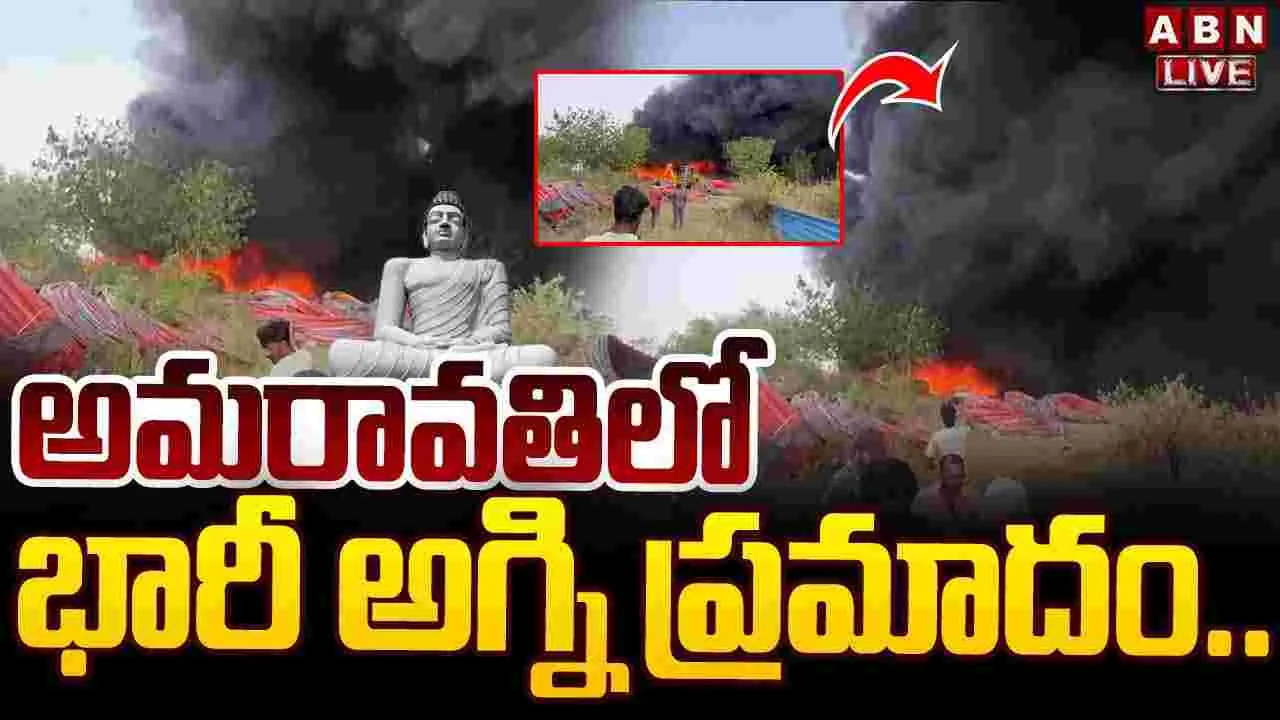 అమరావతిలో భారీ అగ్ని ప్రమాదం..