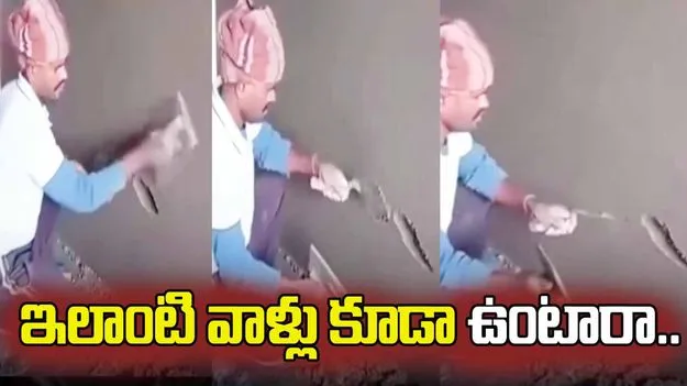 ప్లాస్టింగ్ చేయడంలో మాస్టర్ డిగ్రీ చేసినట్టున్నాడు.. వీడియో చూస్తే నవ్వు ఆపుకోలేరు.. 