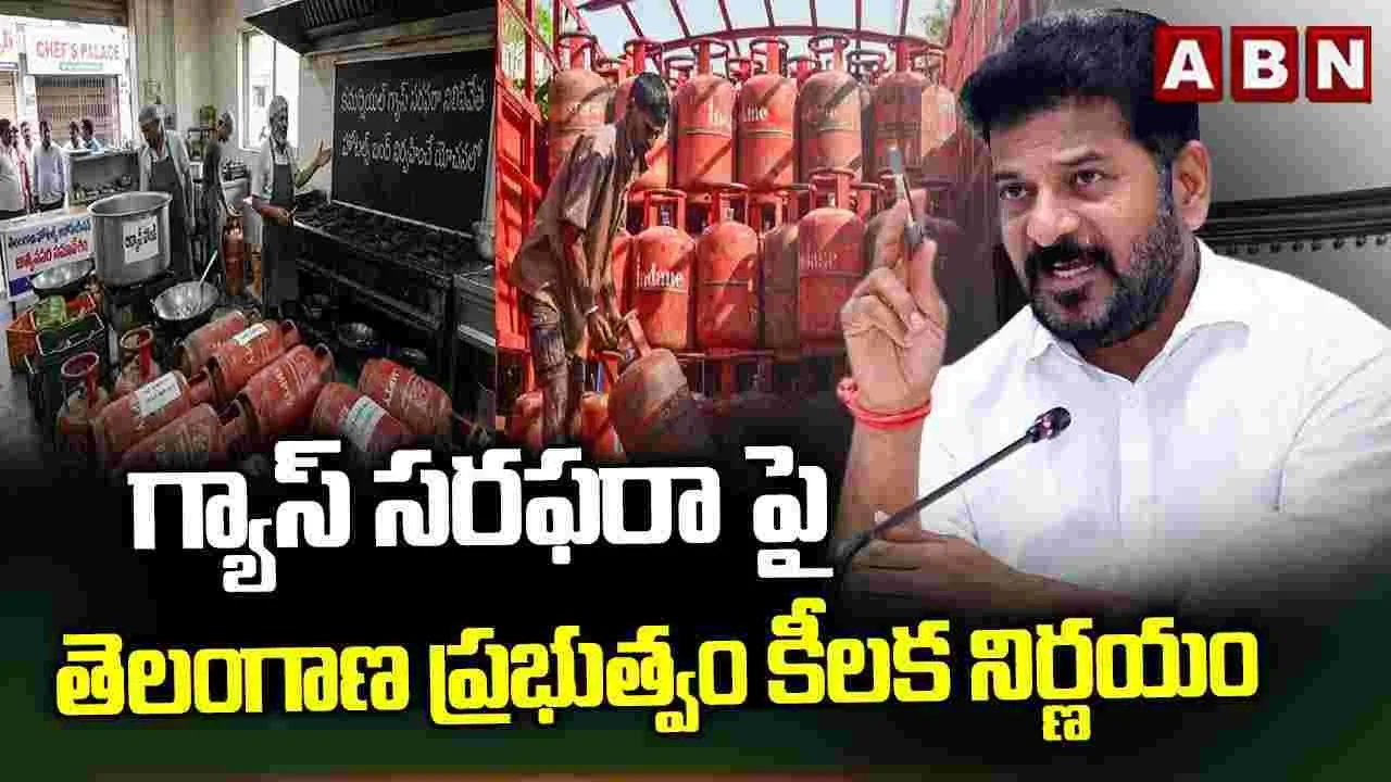 గ్యాస్ సరఫరాపై తెలంగాణ ప్రభుత్వం కీలక నిర్ణయం..