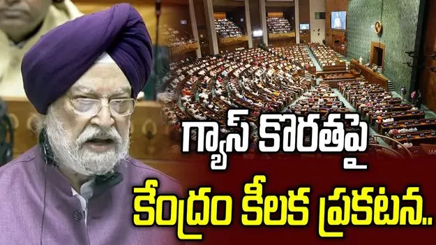 భారత్‌లో ఇంధన కొరత లేదు.. లోక్‌సభలో కేంద్ర మంత్రి హర్దీప్ సింగ్