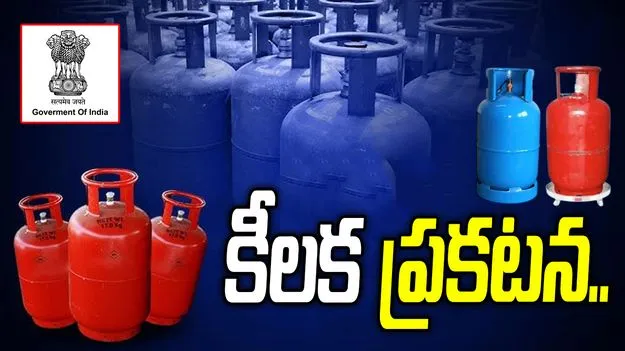 కమర్షియల్ ఎల్‌పీజీ సిలిండర్లపై కేంద్రం కీలక ప్రకటన