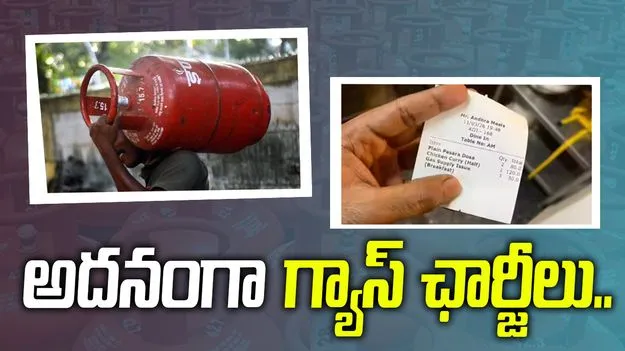దేశంలో గ్యాస్ కొరత.. గ్యాస్ ఛార్జీలు వసూలు చేస్తున్న హోటల్స్.. 
