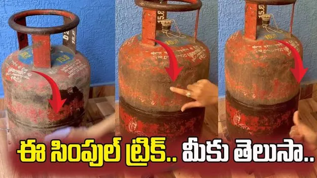 సిలిండర్‌లో గ్యాస్ ఎంతుందో అర్థం కావట్లేదా.. ఈ సింపుల్ ట్రిక్ ట్రై చేయండి.. 