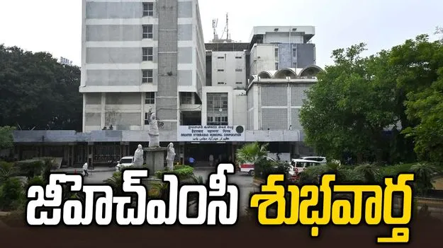 ఆస్తి పన్ను చెల్లింపుదారులకు జీహెచ్ఎంసీ గుడ్ న్యూస్