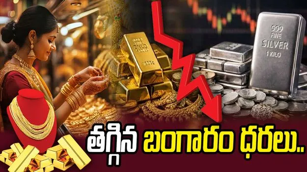 స్వల్పంగా తగ్గిన బంగారం, వెండి.. ఈ రోజు ధరలు ఎలా ఉన్నాయంటే..