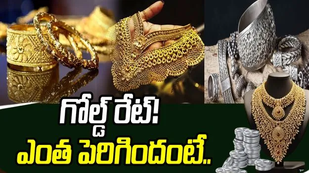 షాకిచ్చిన పసిడి.. భారీగా పెరిగిన ధరలు