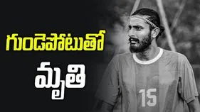 ఫుట్‌బాల్ ఆడుతూ మైదానంలోనే కుప్పకూలిన యువ ప్లేయర్