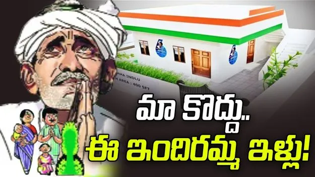 మా కొద్దు.. ఈ ఇందిరమ్మ ఇళ్లు!