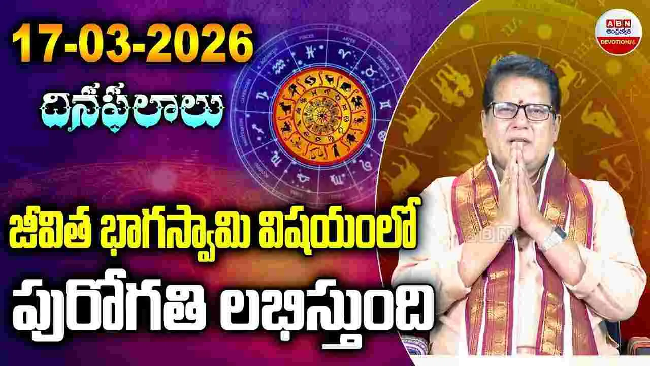 ఈ రోజు ఈ రాశి వారికి.. జీవిత భాగస్వామి విషయంలో పురోగతి లభిస్తుంది..