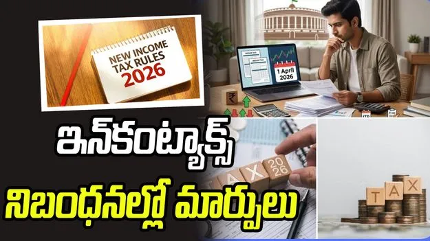 ఏప్రిల్ 1 నుంచి ఆదాయపు పన్ను నిబంధనల్లో ముఖ్యమైన మార్పులు