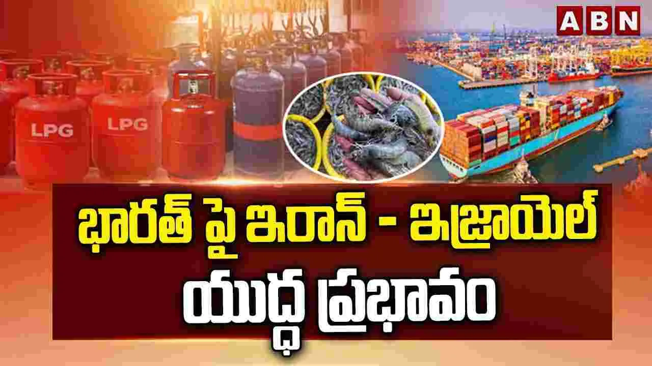 భారత్‌పై.. ఇరాన్ - ఇజ్రాయెల్ యుద్ధ ప్రభావం..